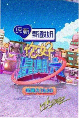 爱迪影视手机电视版综艺周末开麦封面